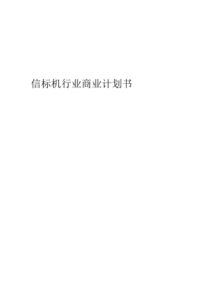 信标机行业商业计划书.docx