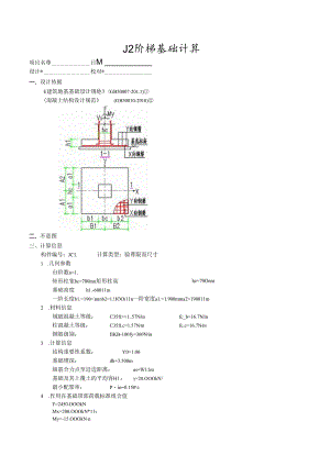 J2阶梯基础计算.docx