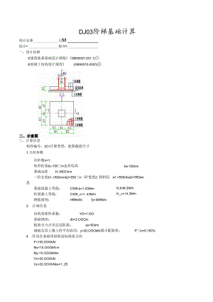 DJ03阶梯基础计算.docx