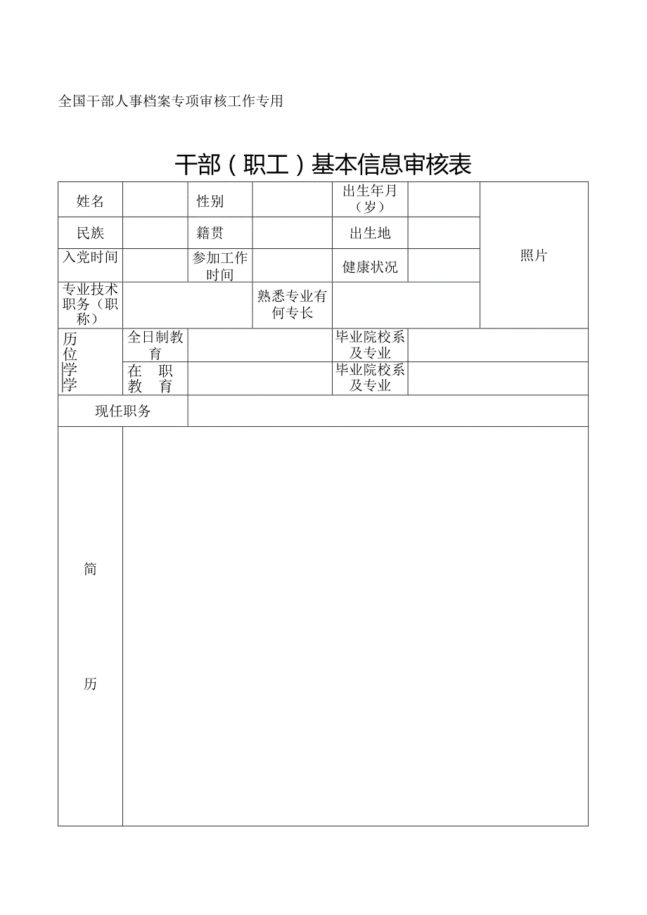 干部（职工）基本信息审核表.docx_第1页