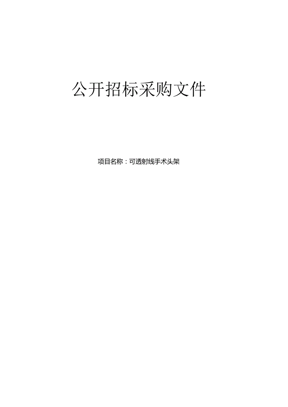 中医医院可透射线手术头架项目招标文件.docx_第1页