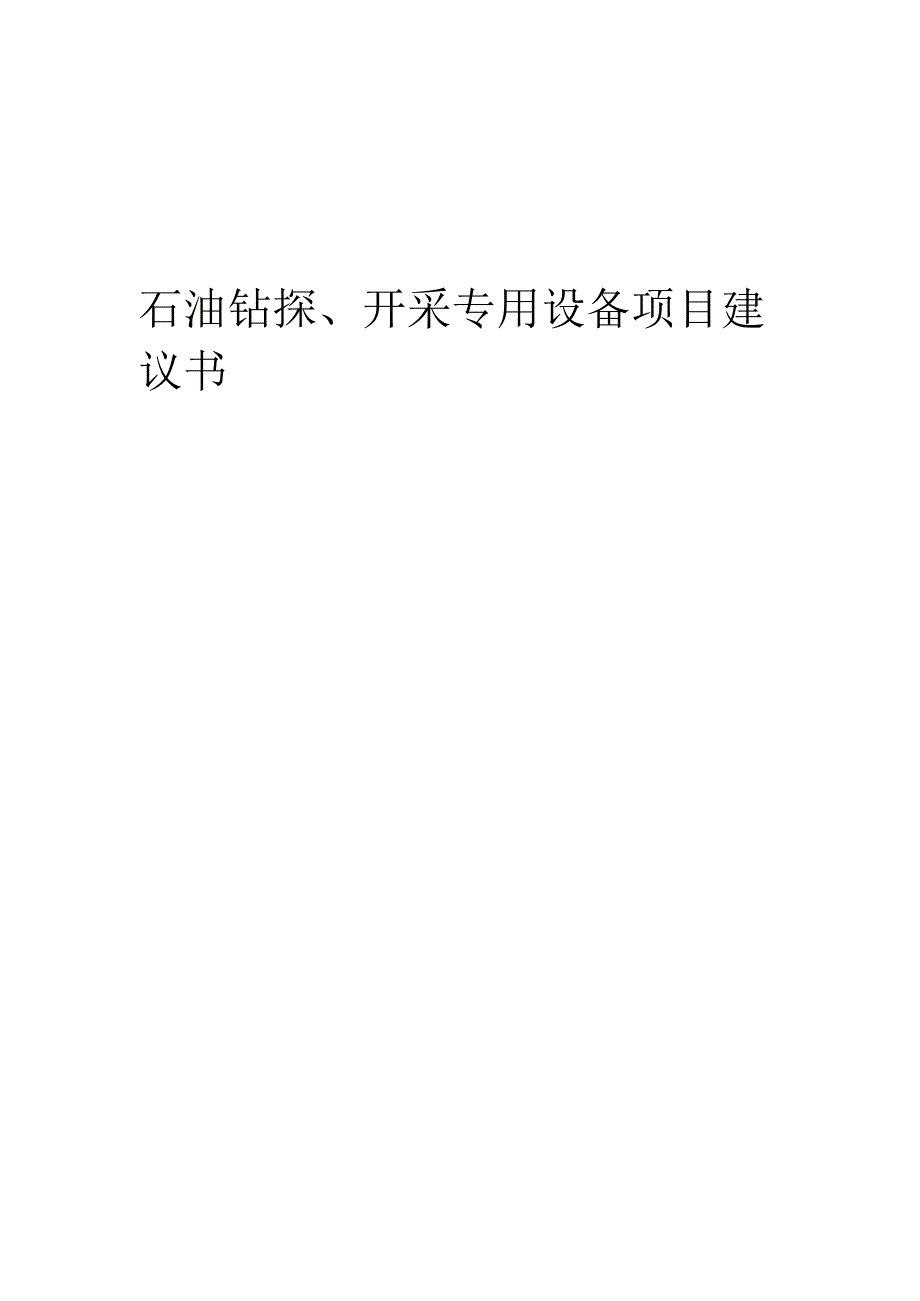 2024年石油钻探、开采专用设备项目建议书.docx_第1页