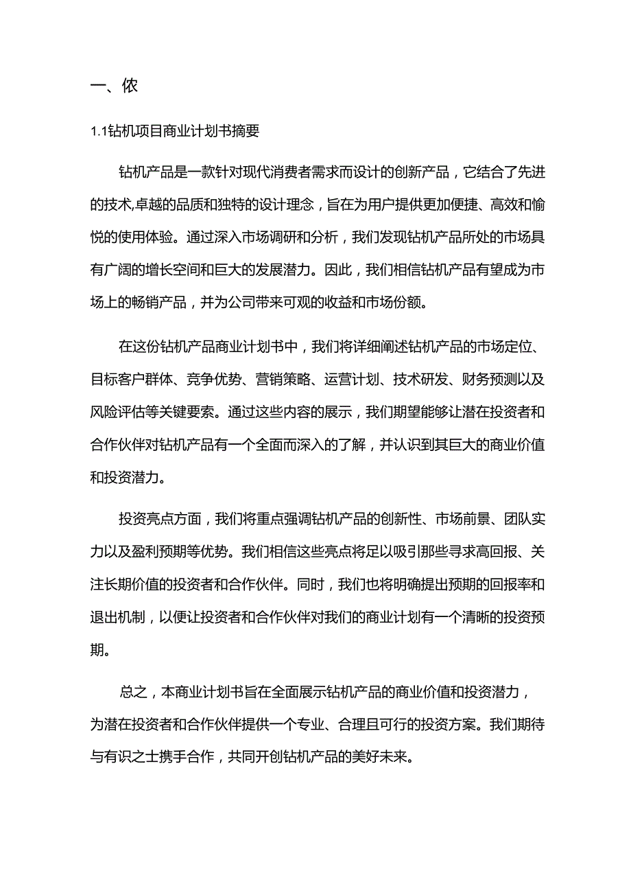 2024年钻机项目商业发展计划书.docx_第3页