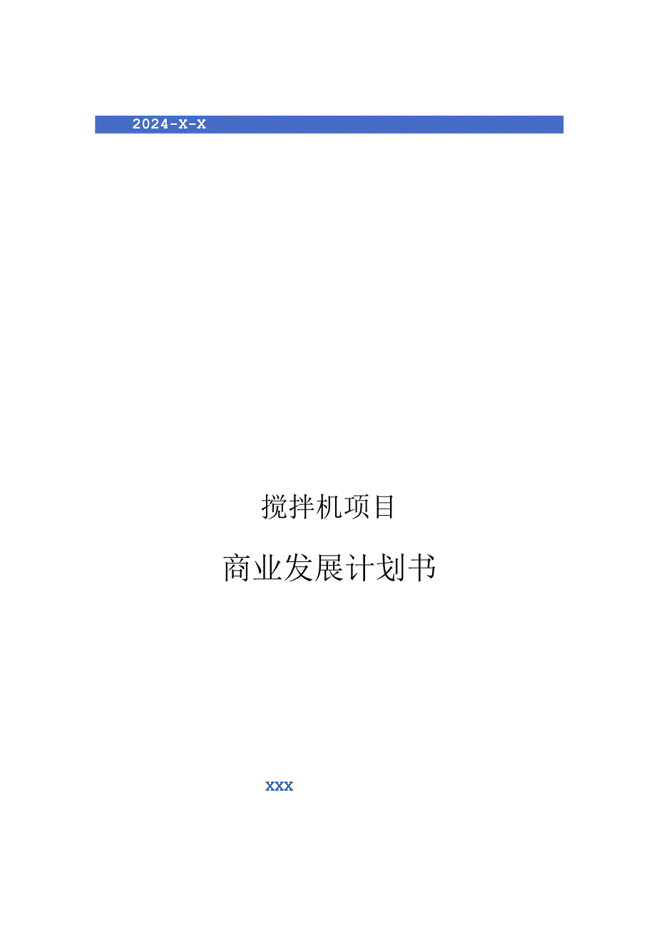 2024年搅拌机项目商业发展计划书.docx_第1页