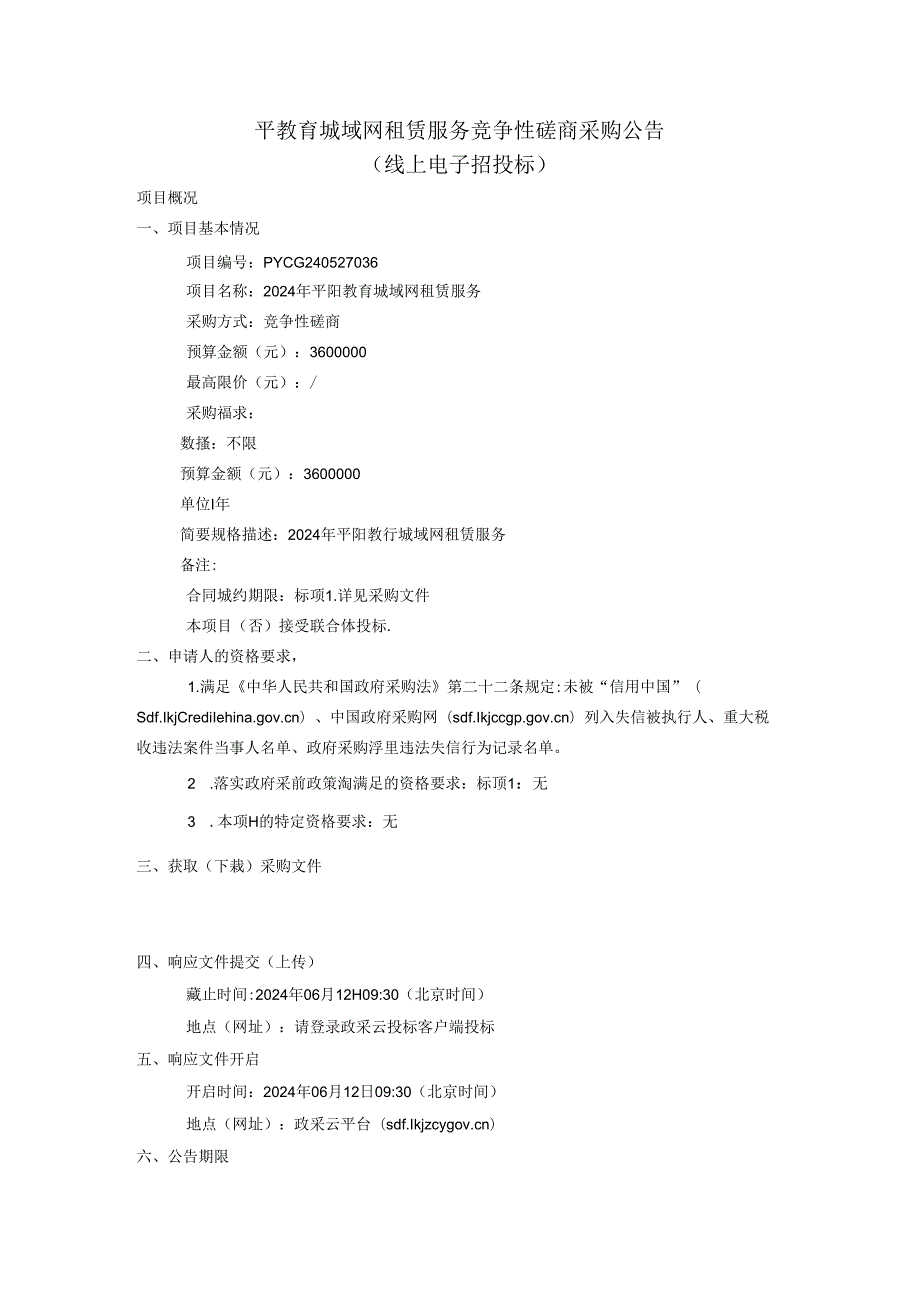 教育城域网租赁服务招标文件.docx_第2页