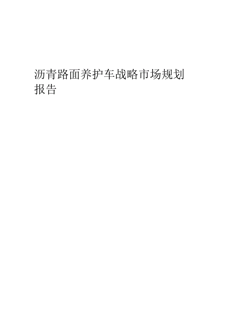 沥青路面养护车战略市场规划报告.docx_第1页