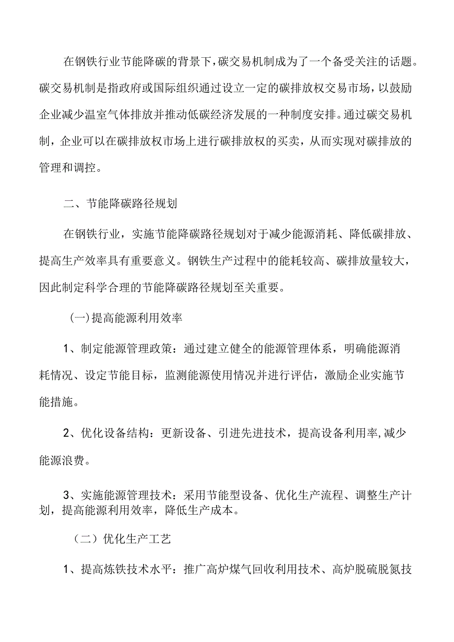 钢铁行业节能降碳路径规划.docx_第3页