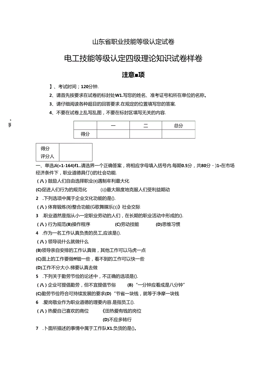 2024年山东省职业技能等级认定试卷 真题 电工中级理论试卷（样卷）-西门子.docx_第1页