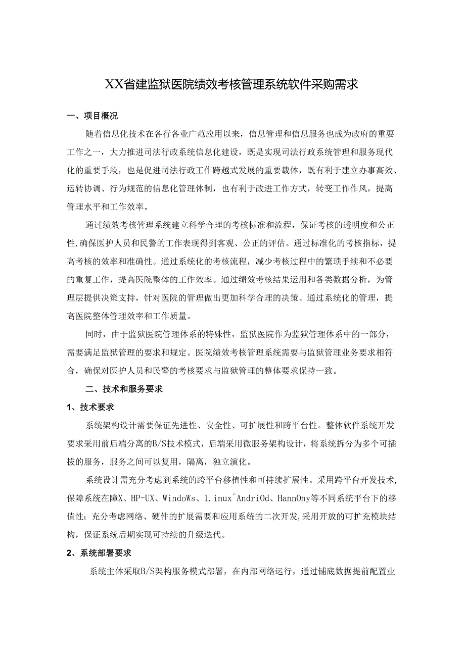 XX省建监狱医院绩效考核管理系统软件采购需求.docx_第1页