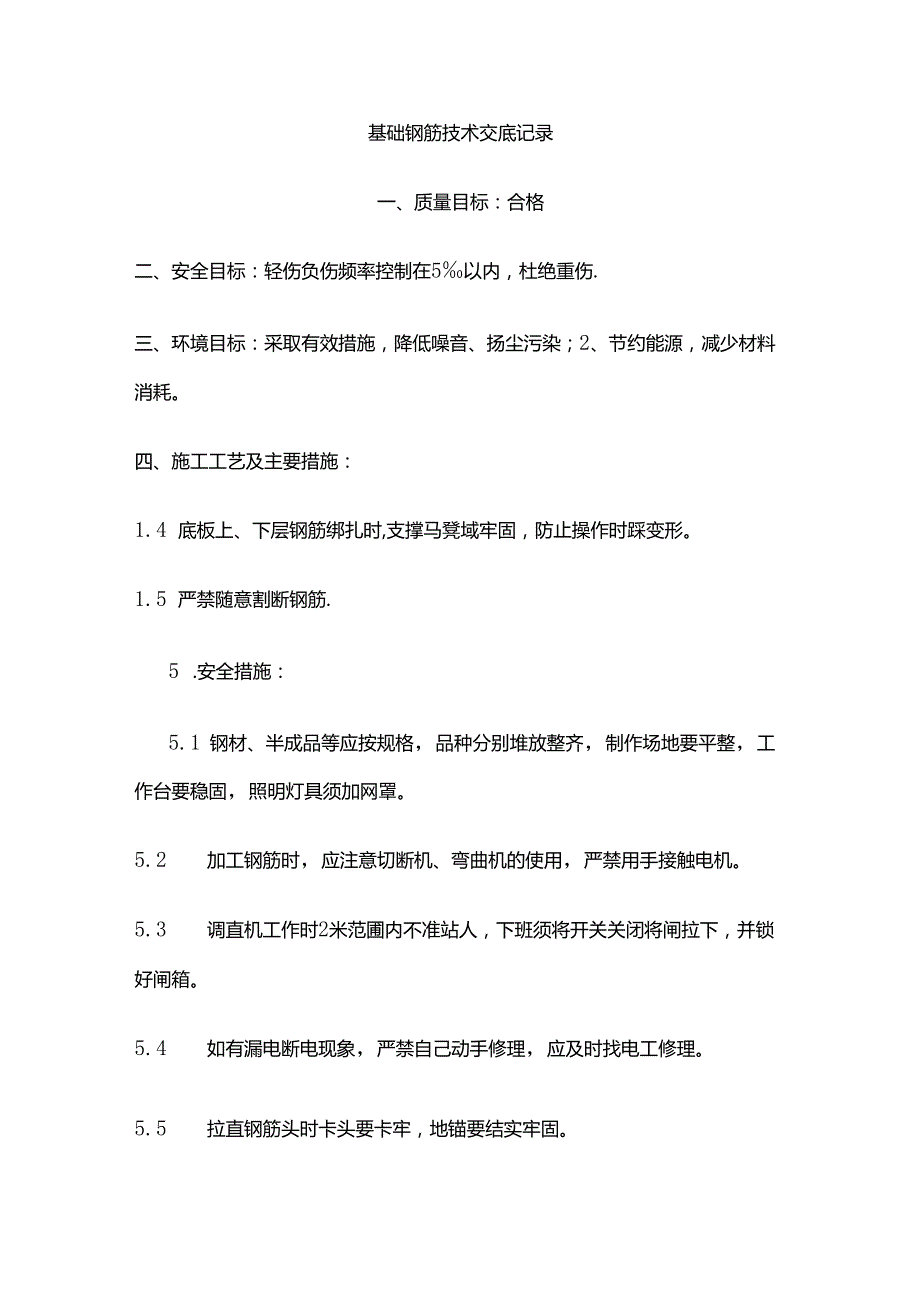 基础钢筋技术交底记录全套.docx_第1页