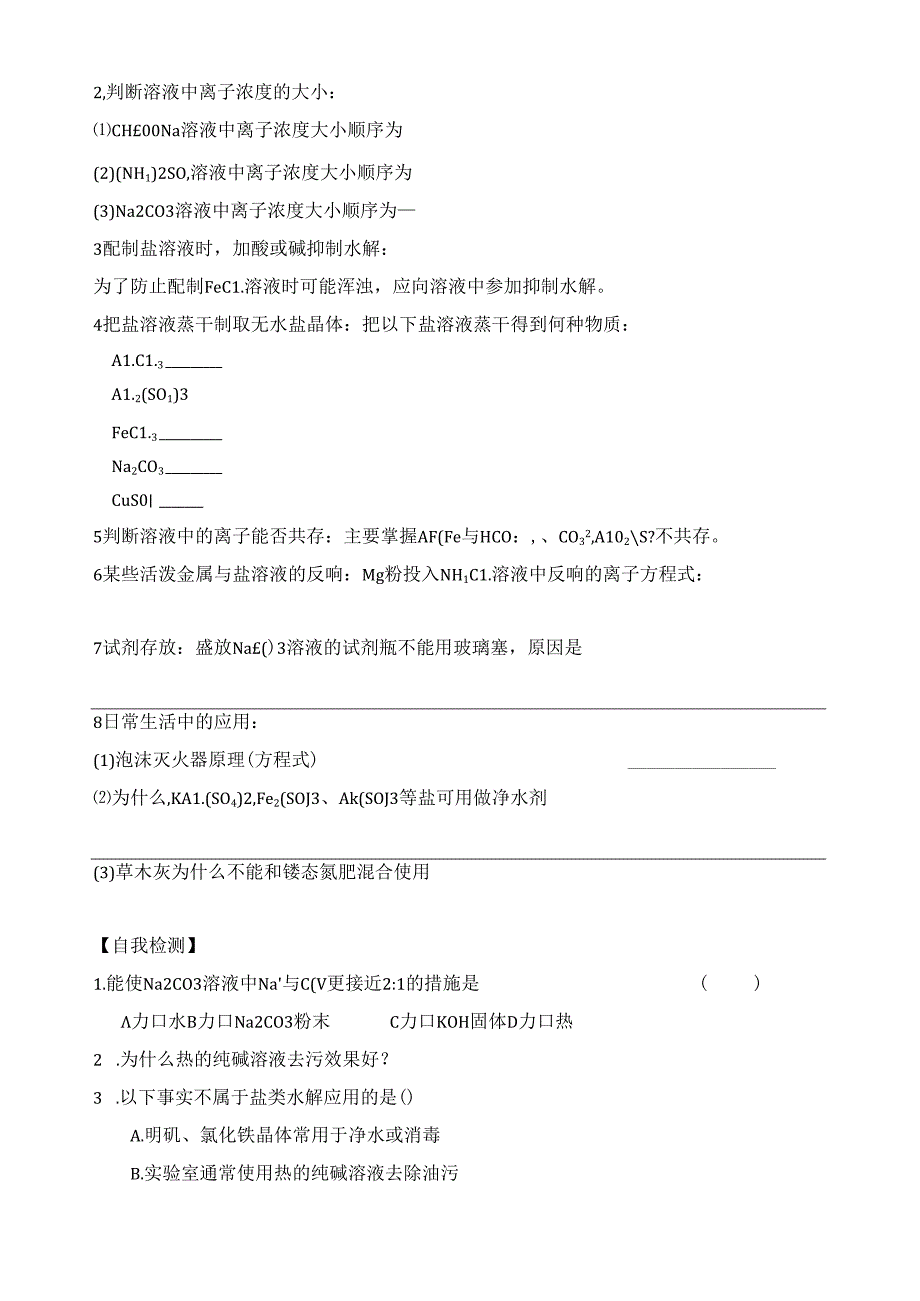 盐类的水解》学案第二课时.docx_第2页