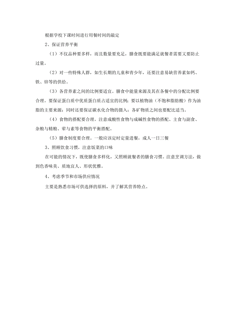 学校食堂的经营餐品制作营养配餐方案.docx_第2页