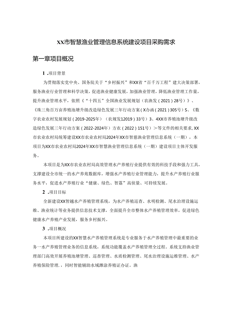 XX市智慧渔业管理信息系统建设项目采购需求.docx_第1页