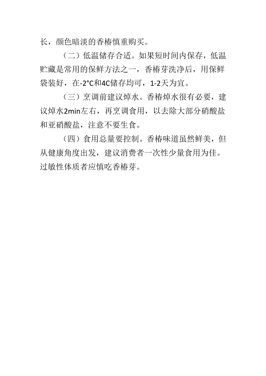 香椿食用的消费提示.docx_第2页