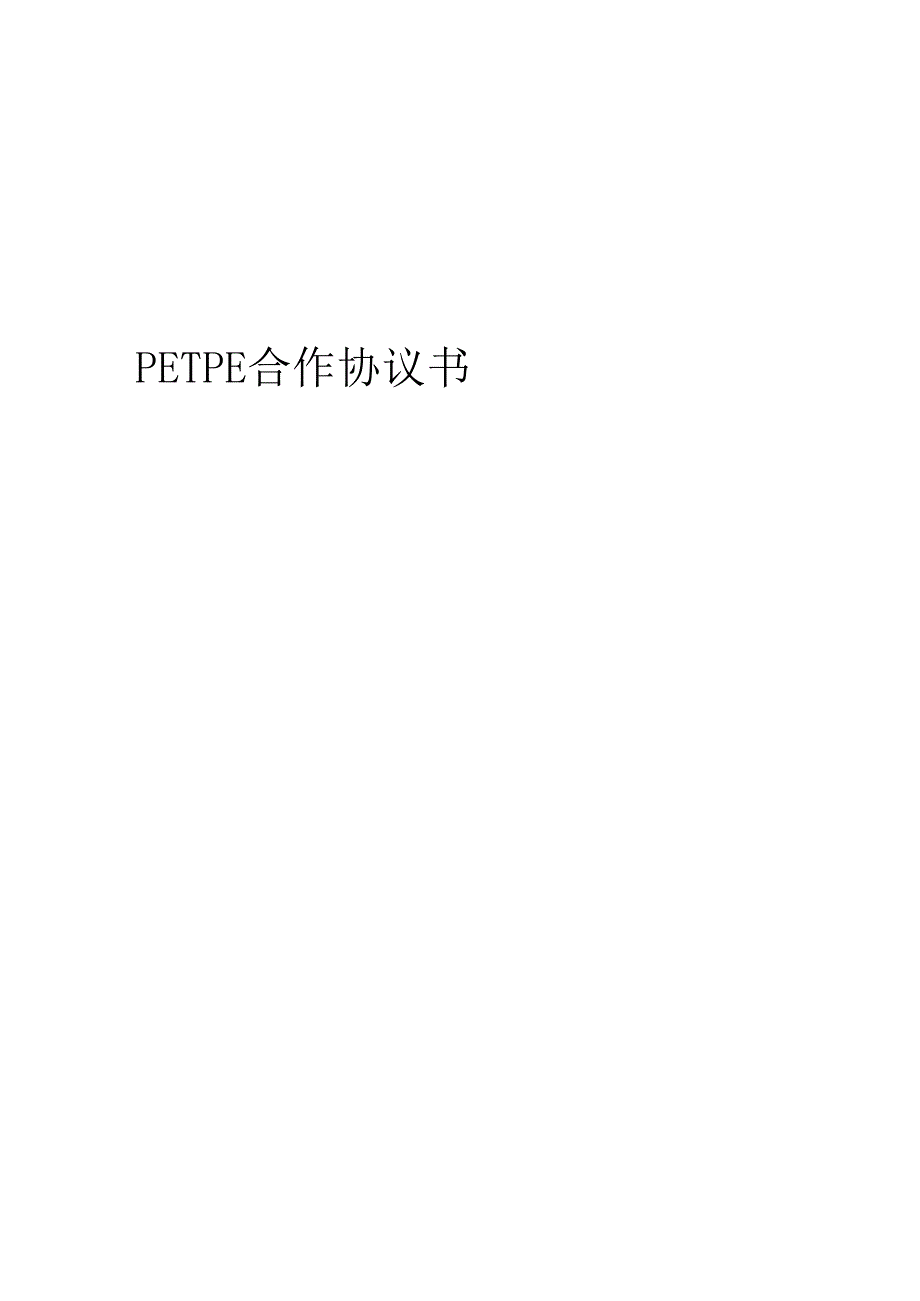 2024年PETPE合作协议书.docx_第1页