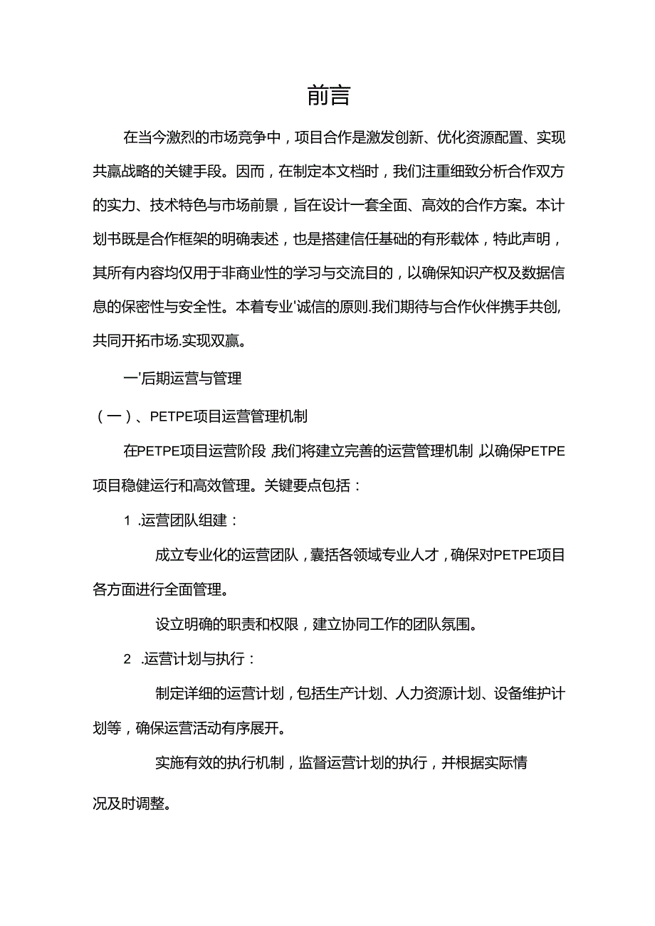 2024年PETPE合作协议书.docx_第3页