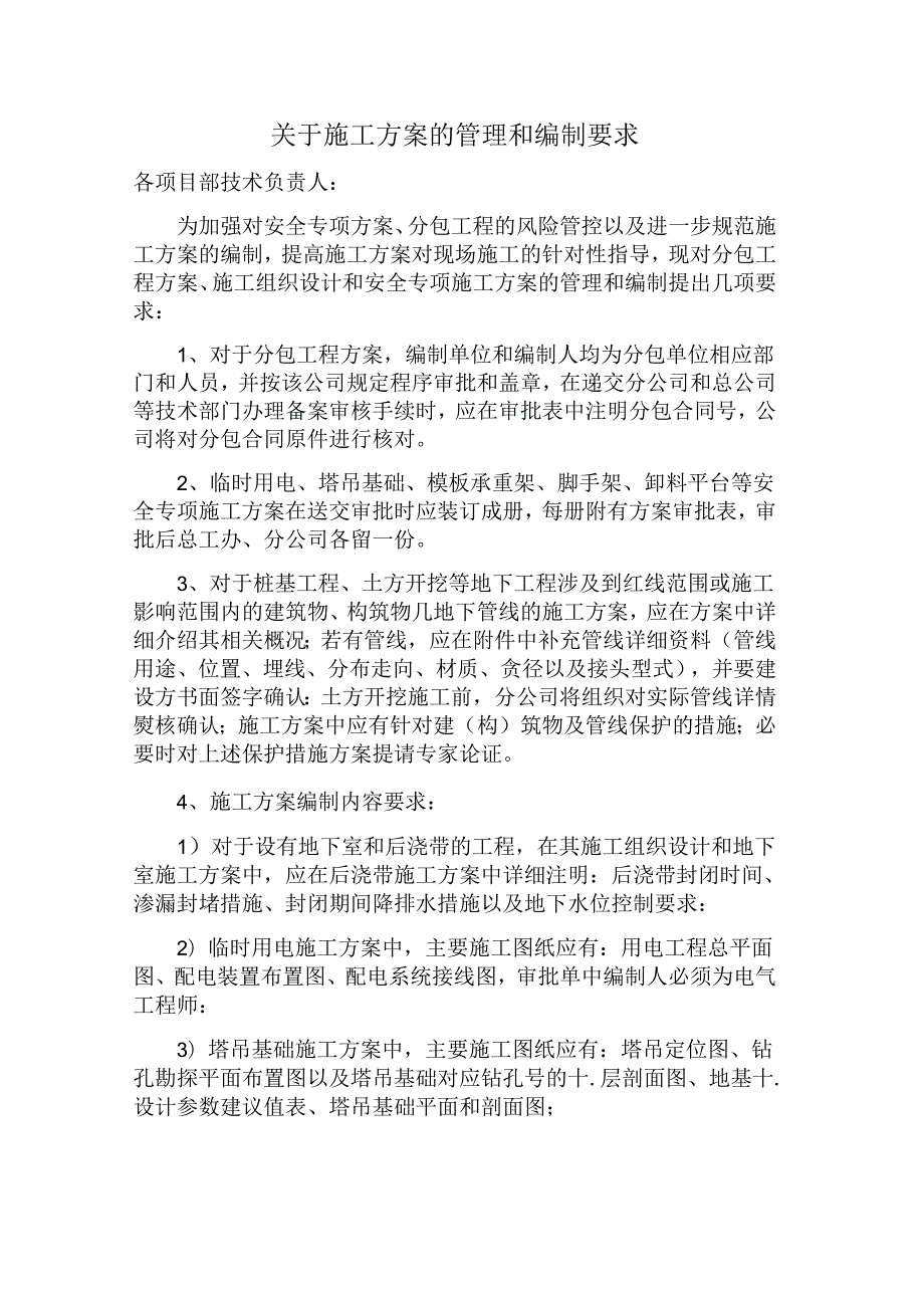 关于施工方案的管理和编制要求(分公司).docx_第1页