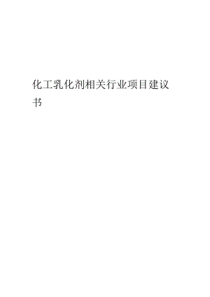 化工乳化剂相关行业创业项目建议书.docx