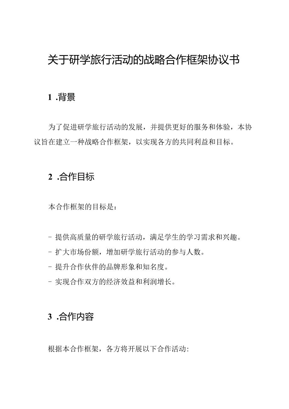 关于研学旅行活动的战略合作框架协议书.docx_第1页