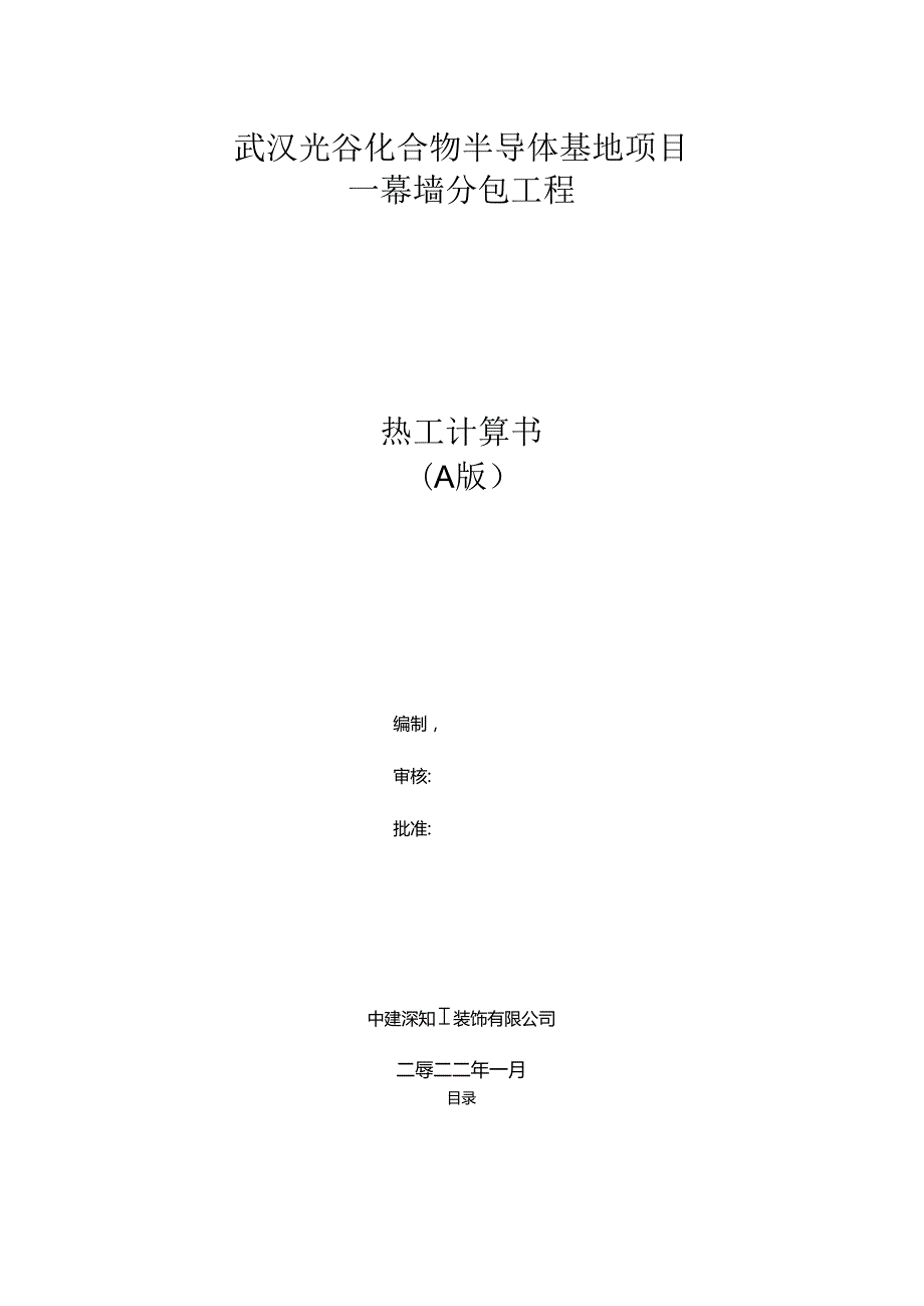 武汉光谷化合物半导体基地项目— —幕墙分包工程幕墙热工计算书（A版）202201271921.docx_第1页