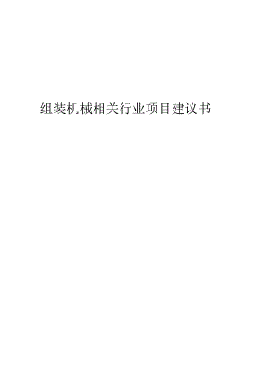 组装机械相关行业项目建议书.docx