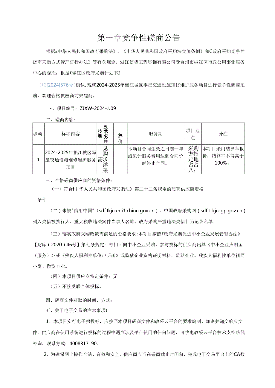 零星交通设施维修维护服务项目招标文件.docx_第3页