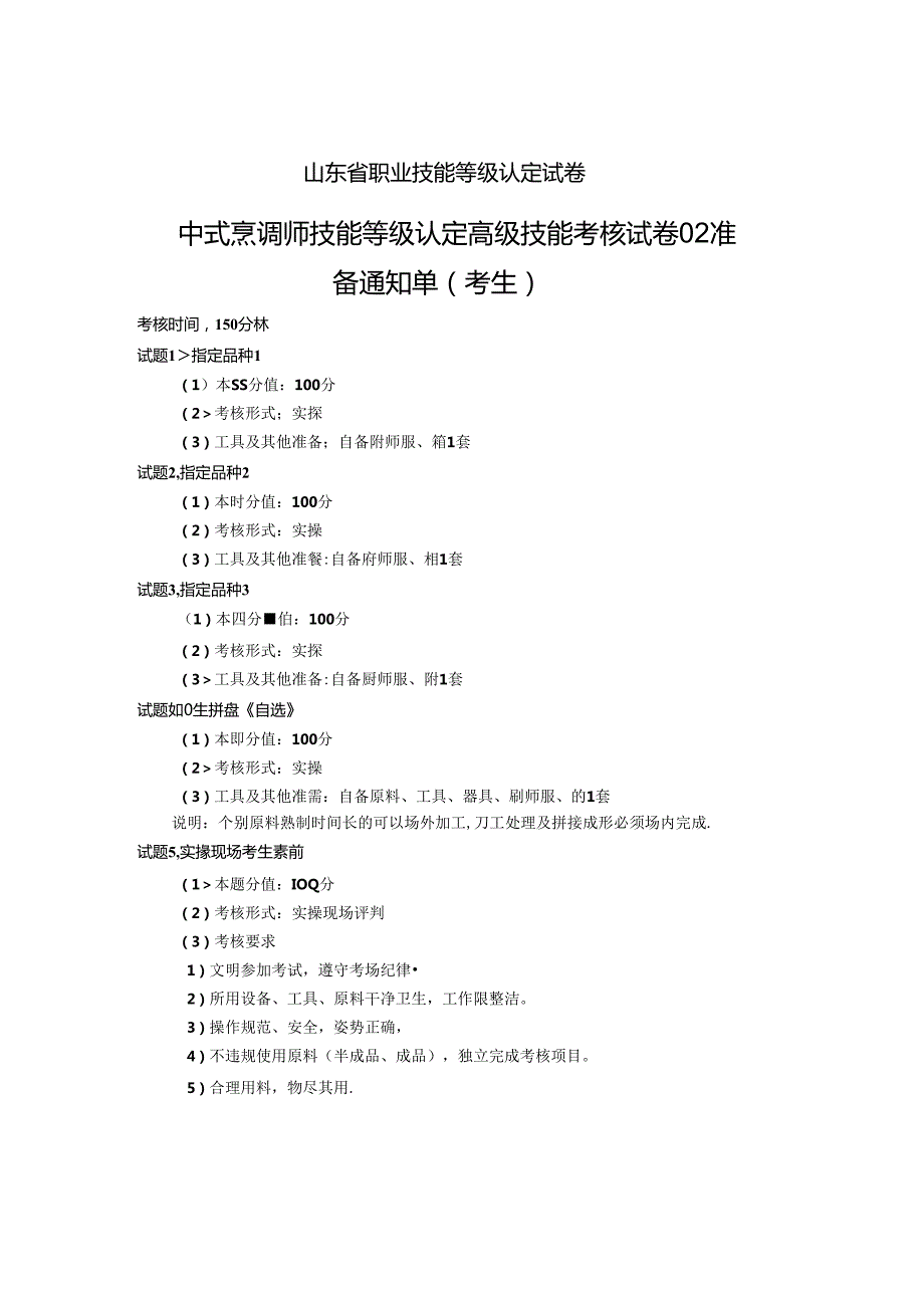 2024年山东省职业技能等级认定试卷 真题 中式烹调师 高级技能考核试卷（考生）02.docx_第1页