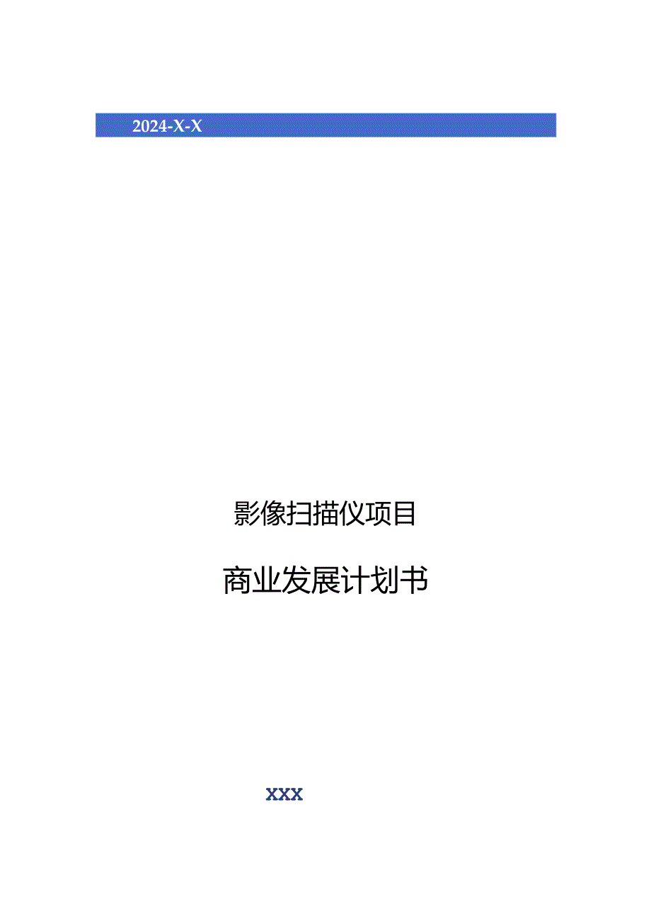 2024年影像扫描仪项目商业发展计划书.docx_第1页