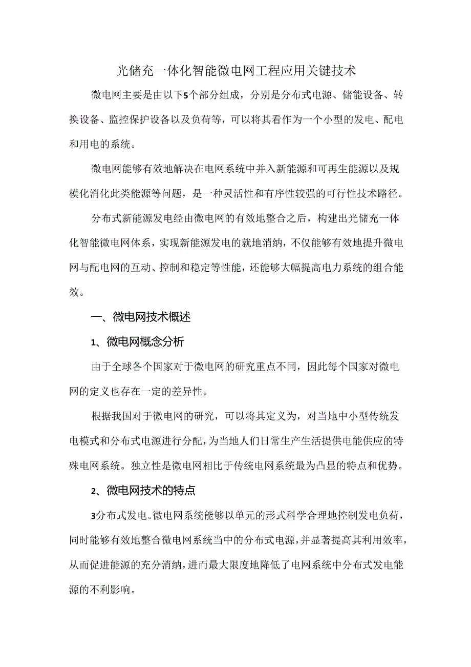 光储充一体化智能微电网工程应用关键技术.docx_第1页