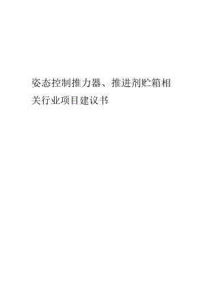 姿态控制推力器、推进剂贮箱相关行业项目建议书.docx