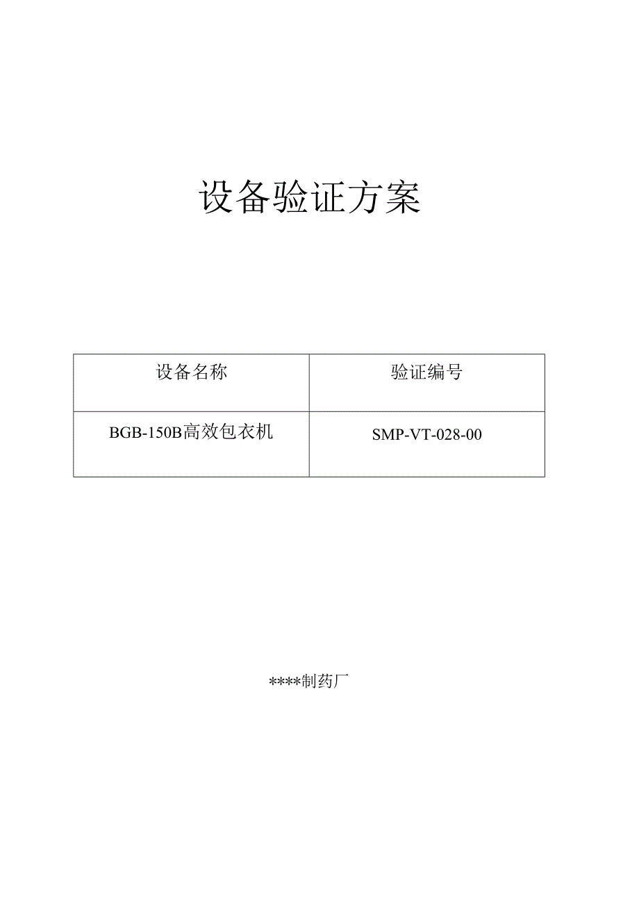 028-BGB-150B高效包衣机验证方案及报告.docx_第1页