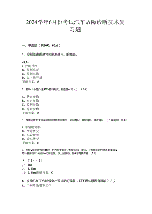 山开汽车故障诊断技术复习题.docx