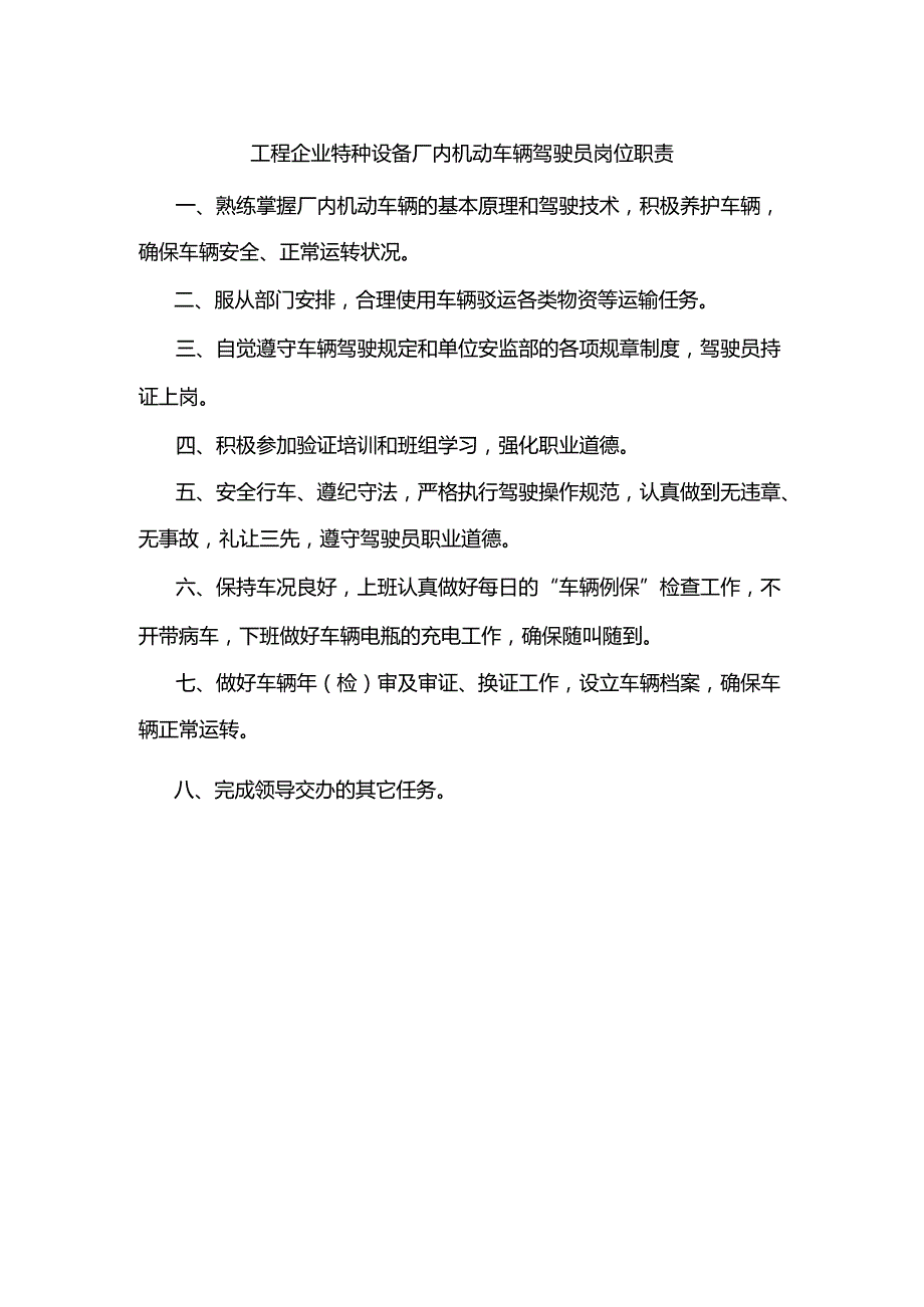 工程企业特种设备厂内机动车辆驾驶员岗位职责.docx_第1页