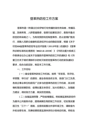 五篇登革热防控预案.docx