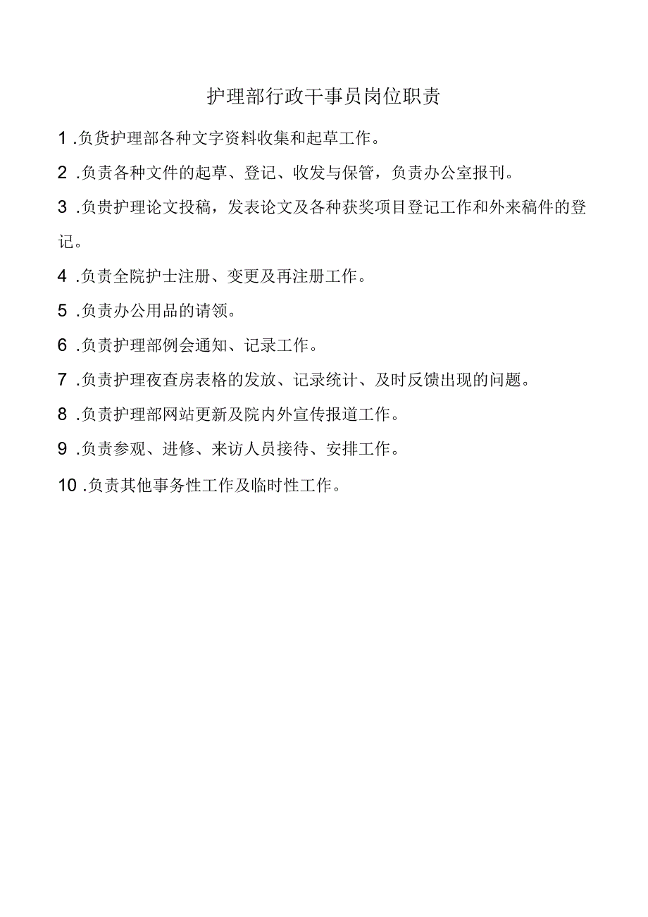 护理部行政干事员岗位职责.docx_第1页