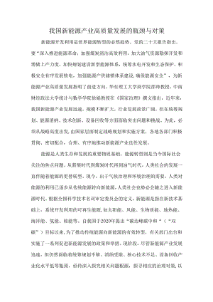 我国新能源产业高质量发展的瓶颈与对策.docx