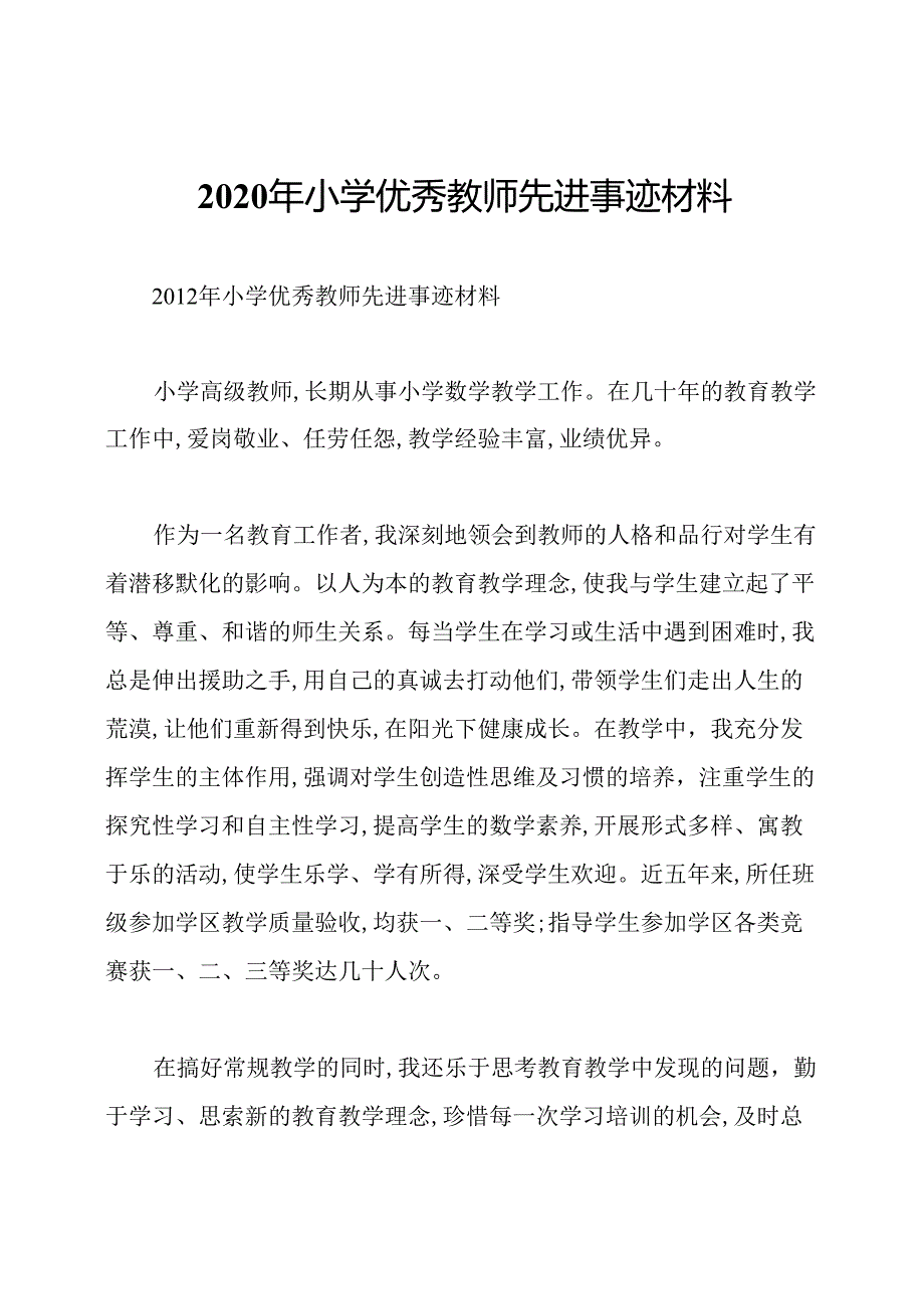 2020年小学优秀教师先进事迹材料.docx_第1页