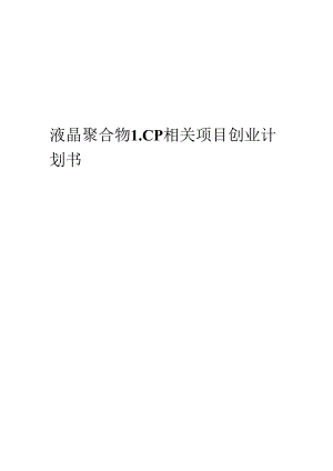 液晶聚合物LCP相关项目创业计划书.docx