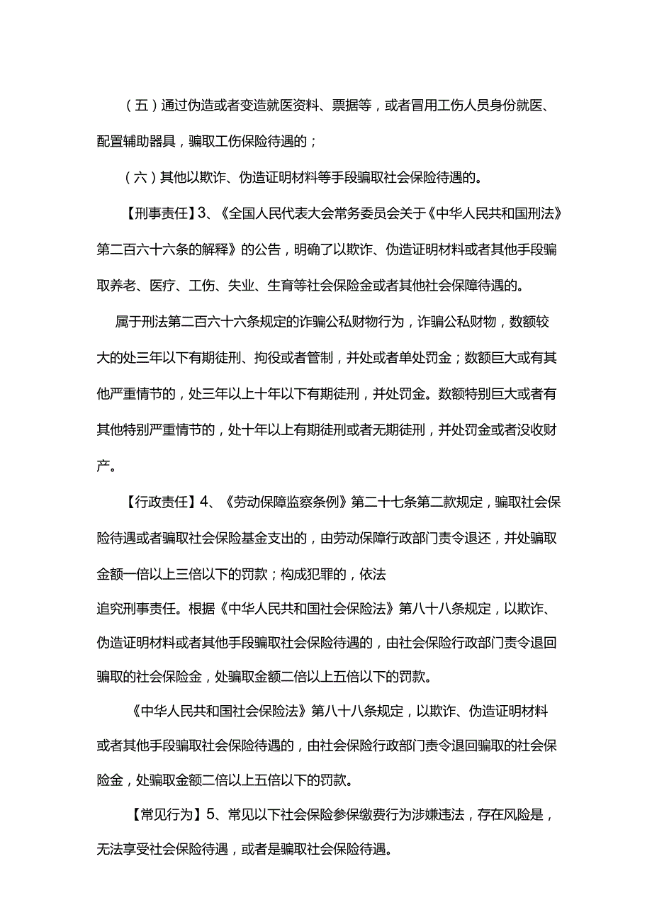 如何界定虚假信息参加社保缴费及其法律风险如何呢？.docx_第2页