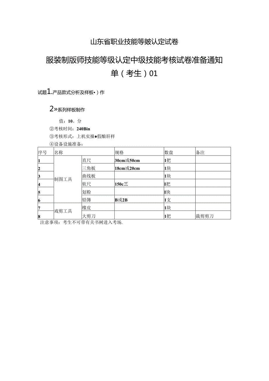 2024年山东省职业技能等级认定试卷 真题 服装制版师 中级技能考核准备通知单.docx_第2页