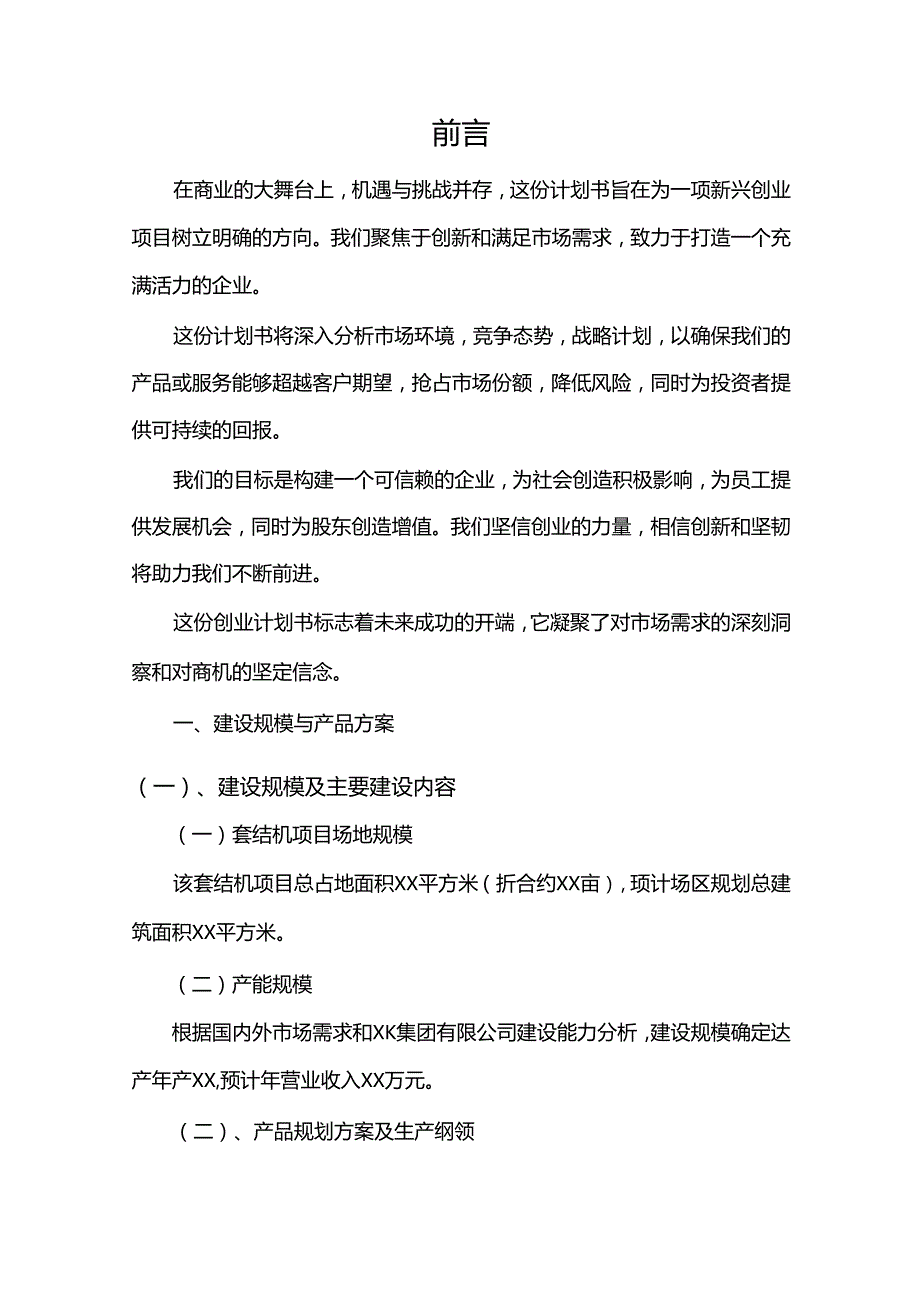 套结机行业相关项目创业计划书.docx_第3页