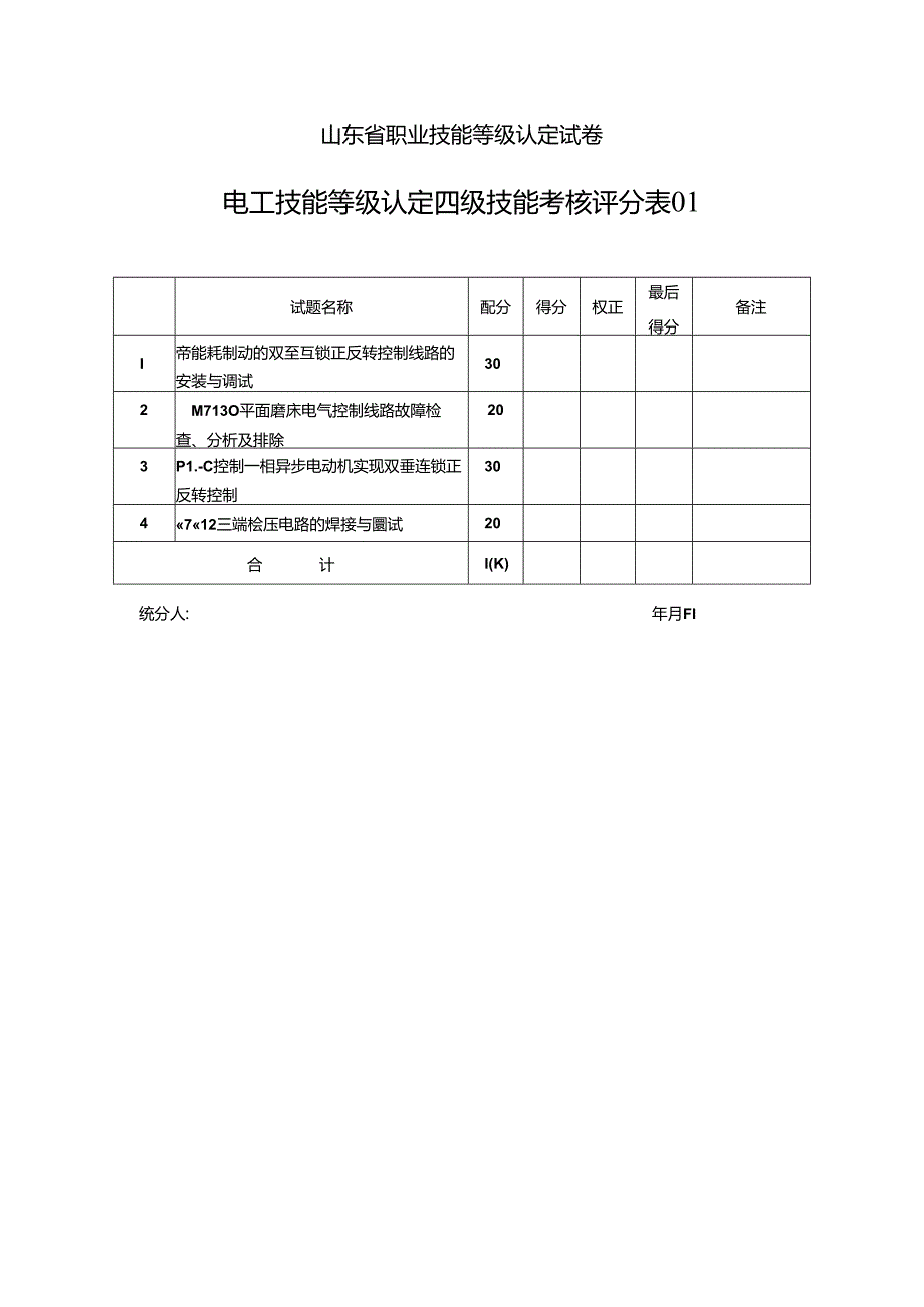 2024年山东省职业技能等级认定试卷 真题 电工中级评分记录表.docx_第1页