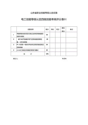 2024年山东省职业技能等级认定试卷 真题 电工中级评分记录表.docx