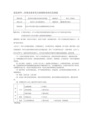 医院普外二科病房患者发生跌倒坠床的应急预案.docx