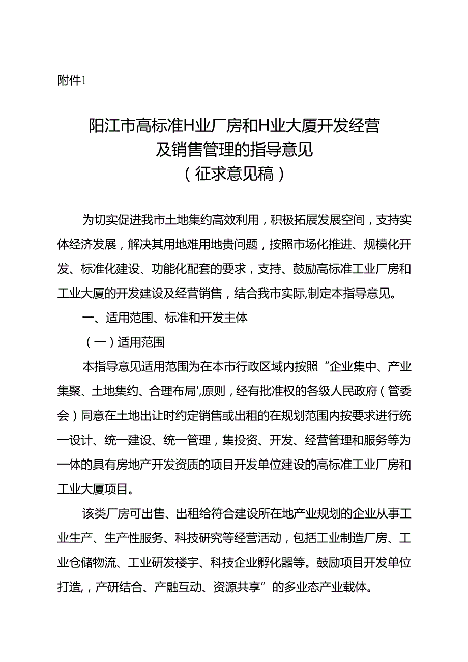 阳江市高标准工业厂房和工业大厦开发经营及销售管理的指导意见》（征求意见稿）.docx_第1页