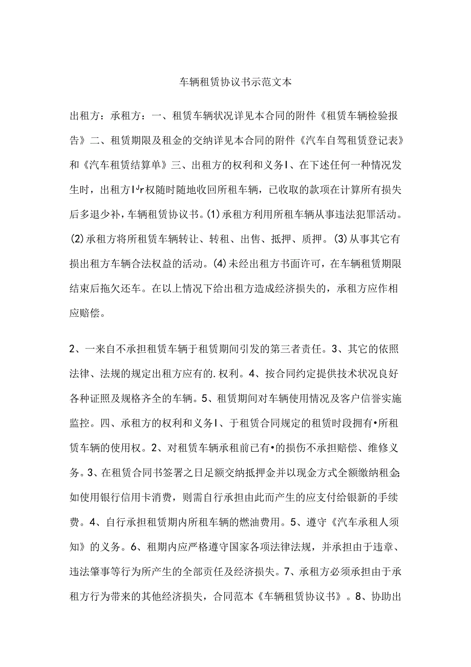 车辆租赁协议书示范文本.docx_第1页