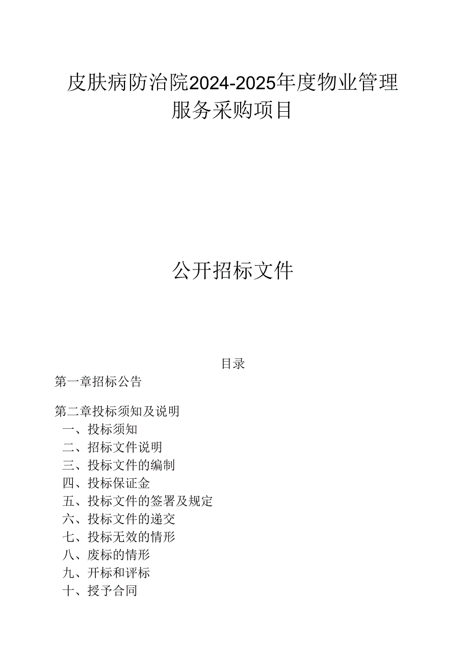 皮肤病防治院2024-2025年度物业管理服务采购项目招标文件.docx_第1页