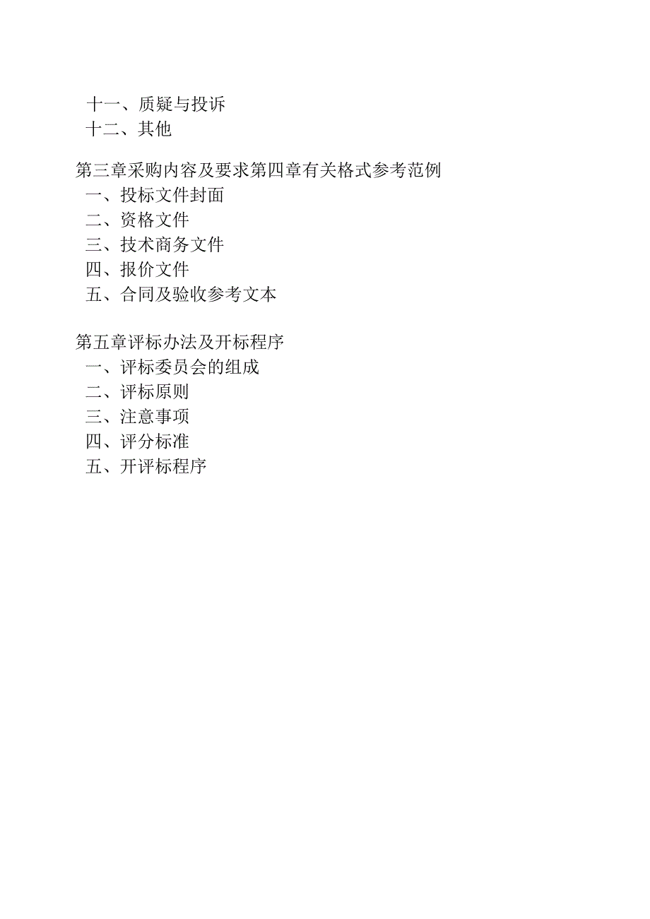 皮肤病防治院2024-2025年度物业管理服务采购项目招标文件.docx_第2页