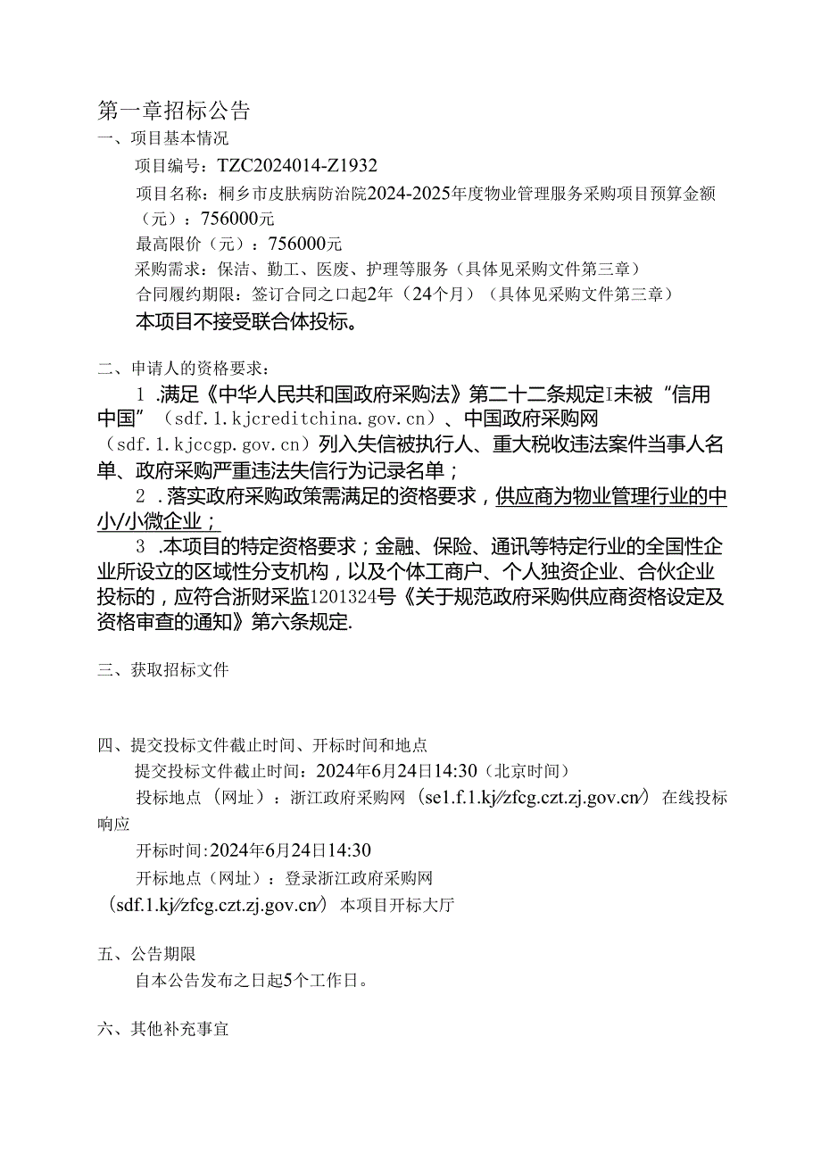 皮肤病防治院2024-2025年度物业管理服务采购项目招标文件.docx_第3页