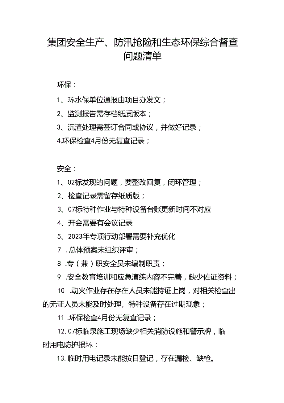 集团安全生产、防汛抢险和生态环保综合督查问题清单.docx_第1页